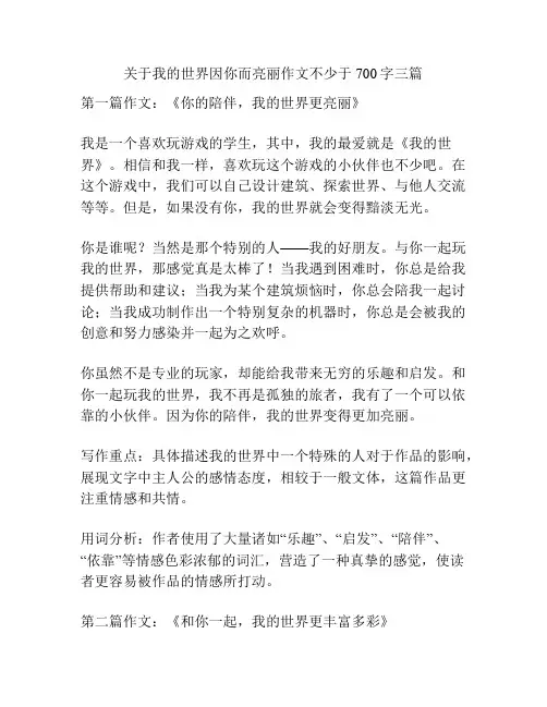 关于我的世界因你而亮丽作文不少于700字三篇