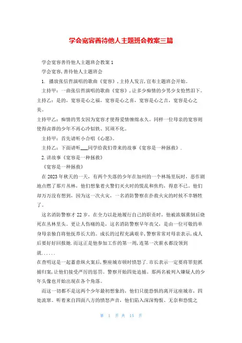 学会宽容善待他人主题班会教案三篇