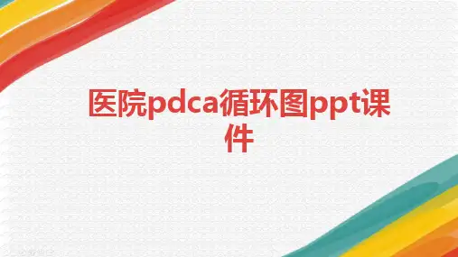 医院pdca循环图ppt课件