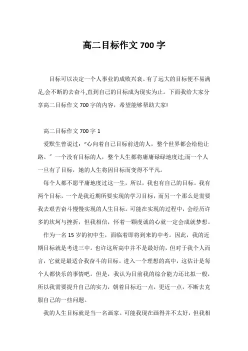 (高二作文)高二目标作文700字