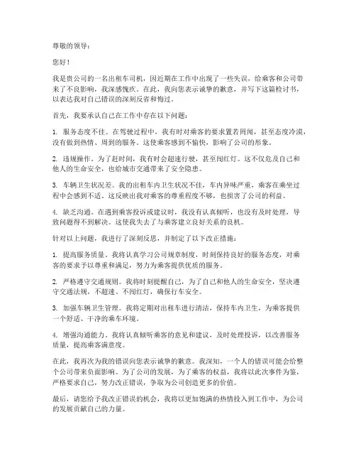 出租车司机检讨书范文