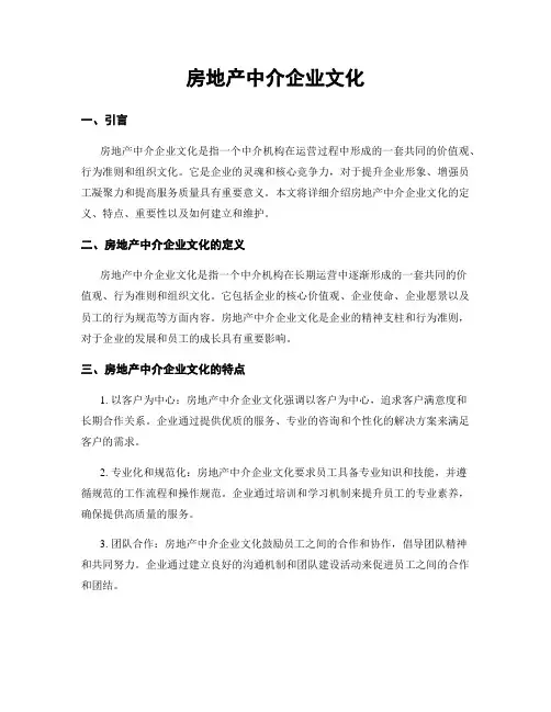 房地产中介企业文化