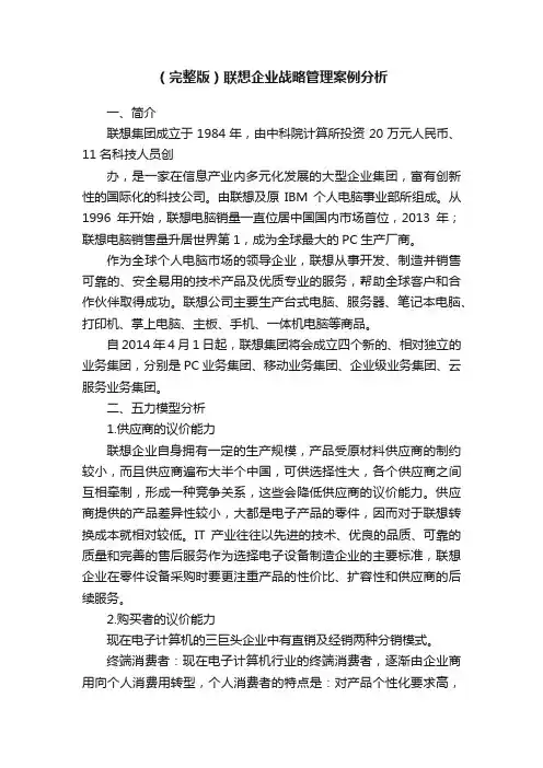 （完整版）联想企业战略管理案例分析