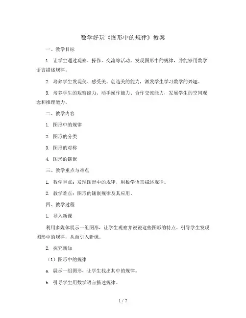 数学好玩《图形中的规律》(教案)五年级上册数学北师大版
