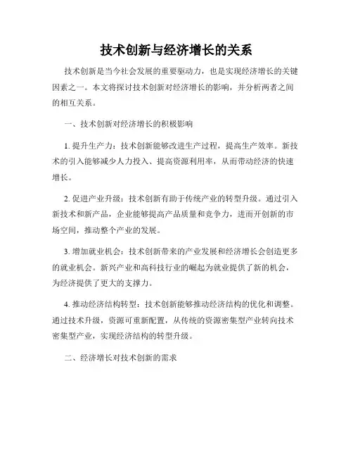 技术创新与经济增长的关系