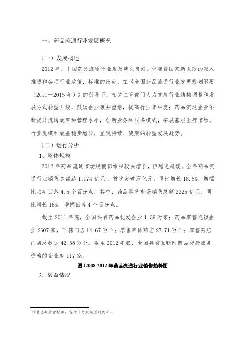2012年药品流通行业运行统计分析报告