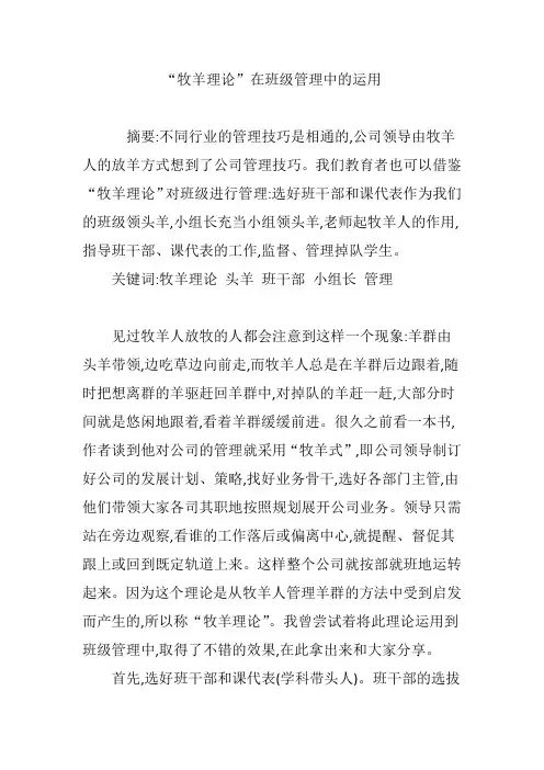 “牧羊理论”在班级管理中的运用