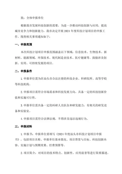 关于申报2024年度汕头市科技计划项目的通知