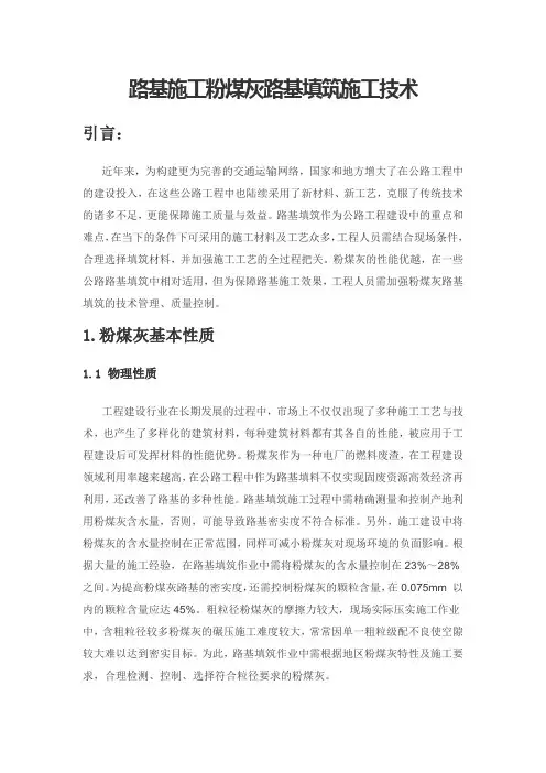 路基施工粉煤灰路基填筑施工技术