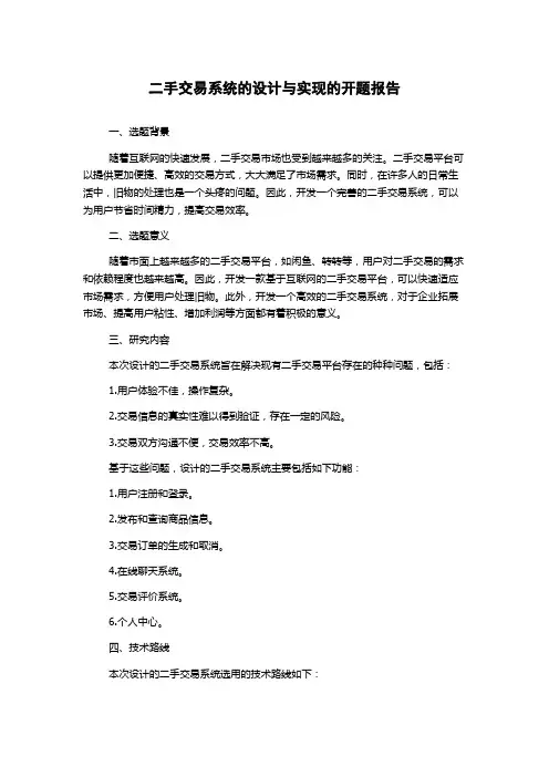 二手交易系统的设计与实现的开题报告