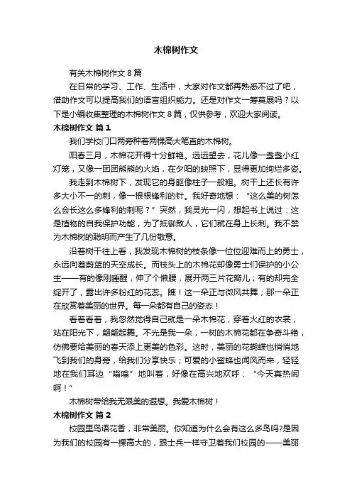 有关木棉树作文8篇