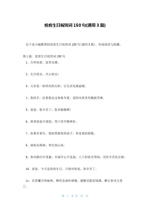 爸爸生日祝贺词150句(通用3篇)