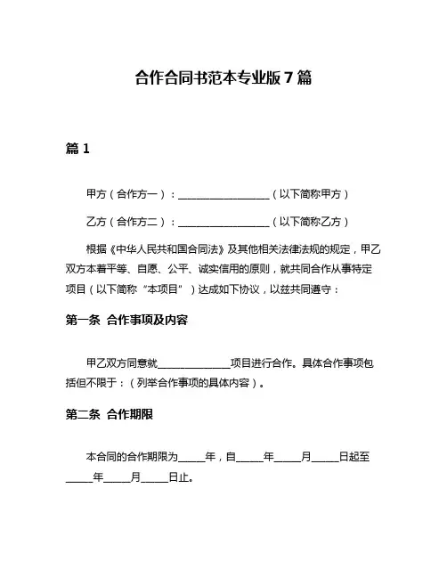 合作合同书范本专业版7篇