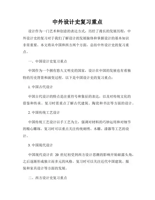 中外设计史复习重点