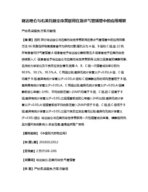 咪达唑仑与右美托咪定序贯联用在急诊气管插管中的应用观察