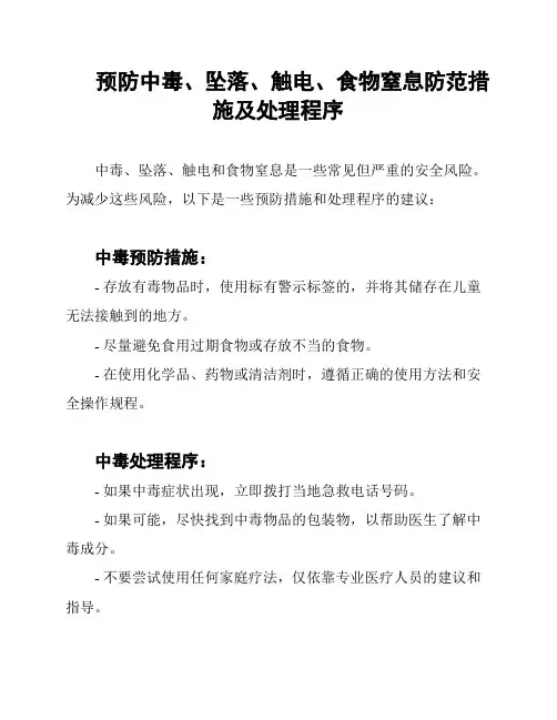 预防中毒、坠落、触电、食物窒息防范措施及处理程序