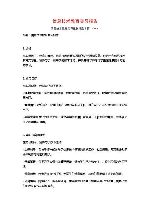 信息技术教育实习报告3篇