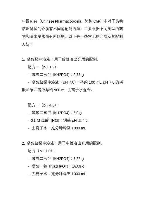 中国药典溶出介质的配制