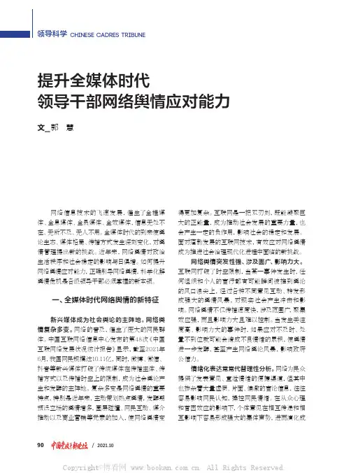 提升全媒体时代领导干部网络舆情应对能力