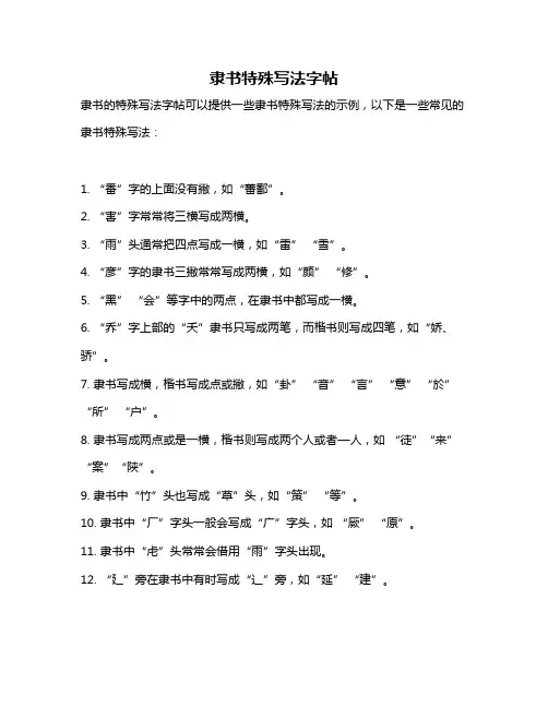 隶书特殊写法字帖