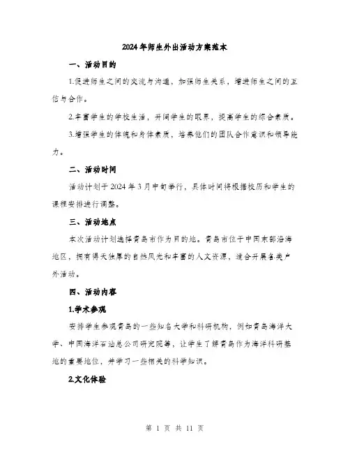 2024年师生外出活动方案范本(三篇)