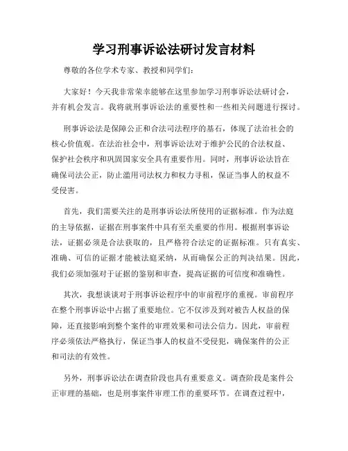学习刑事诉讼法研讨发言材料
