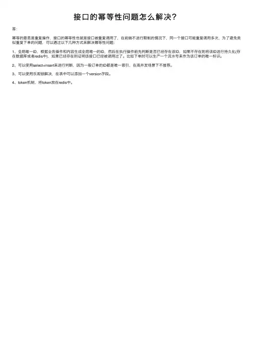 接口的幂等性问题怎么解决？