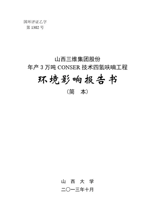 年产3万吨CONSER技术四氢呋喃项目环境影响报告书