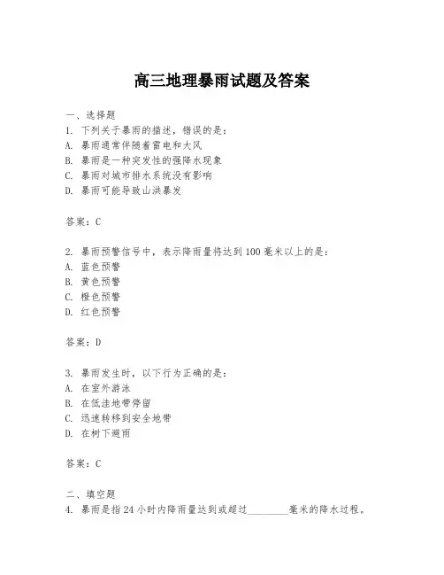 高三地理暴雨试题及答案