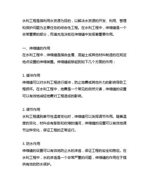 水利工程伸缩缝填泡沫板的作用