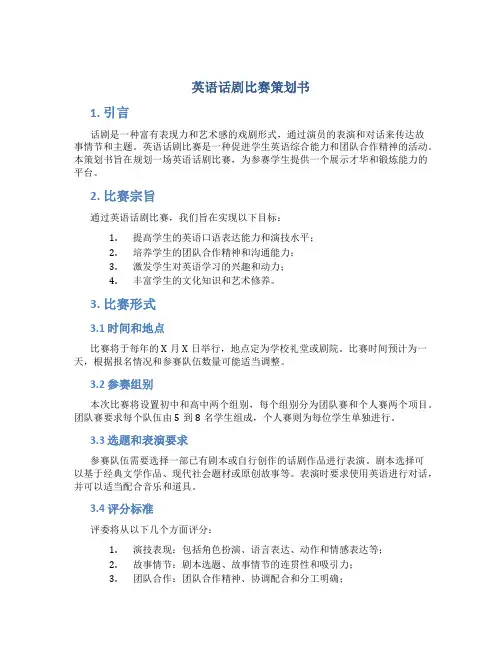 英语话剧比赛策划书