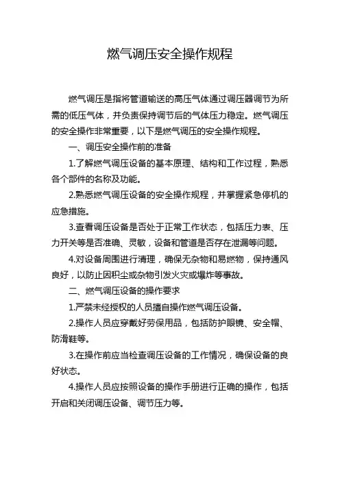 燃气调压安全操作规程