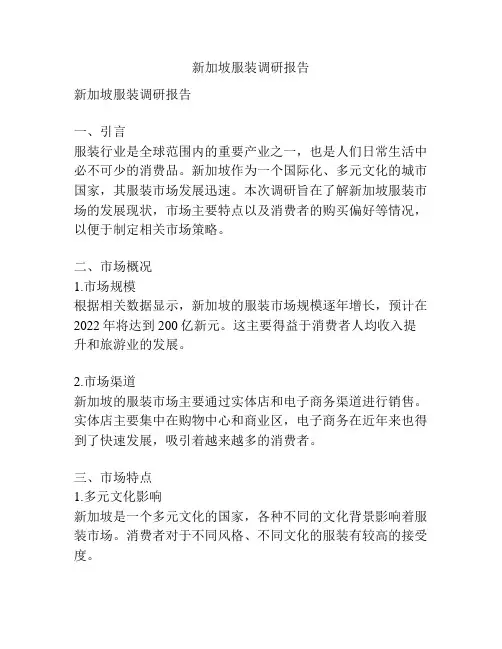 新加坡服装调研报告