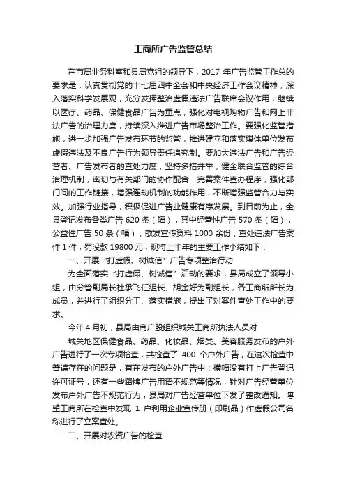 工商所广告监管总结