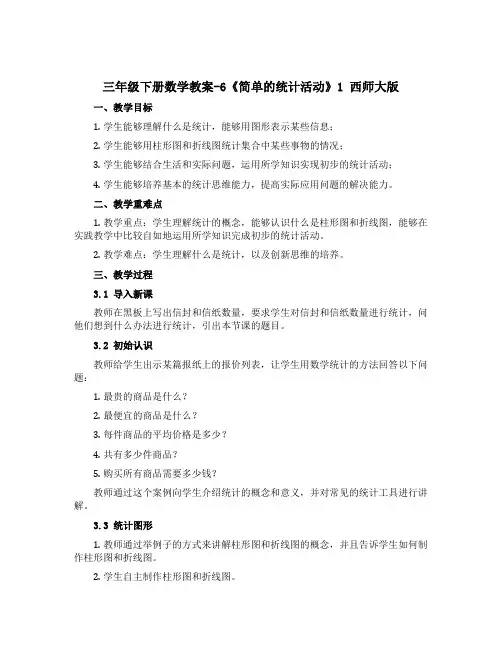 三年级下册数学〔教案〕-6《简单的统计活动》1 西师大版