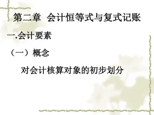 会计恒等式与复式记账(ppt 35张)
