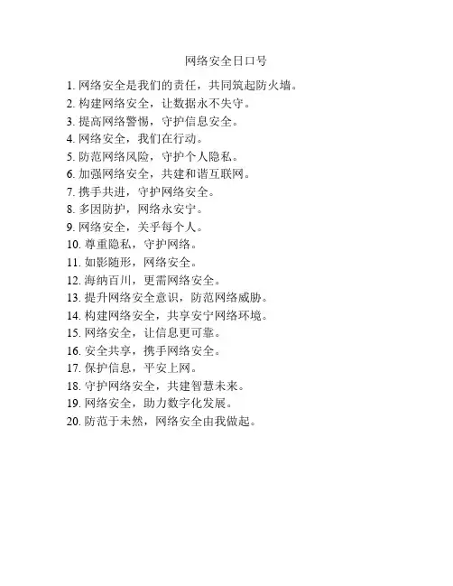 网络安全日口号