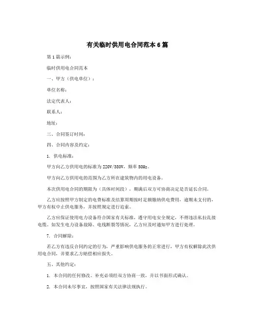 有关临时供用电合同范本6篇