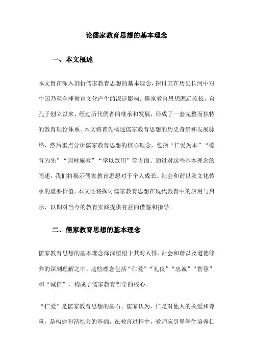 论儒家教育思想的基本理念