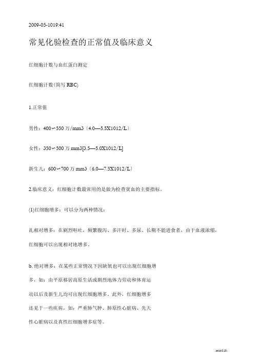 常见化验检查的正常值及临床意义