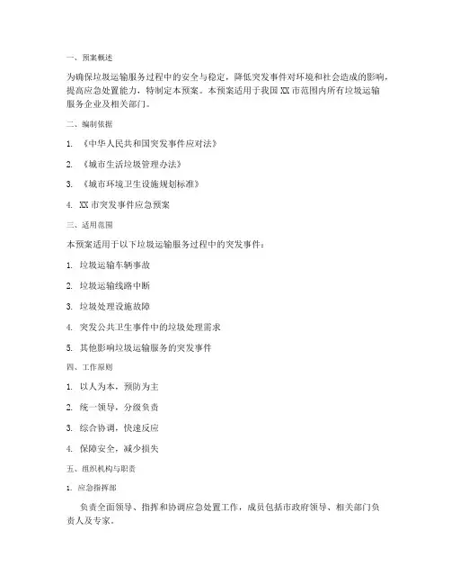 垃圾运输服务应急预案
