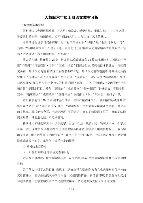 人教版六年级上册语文教材分析
