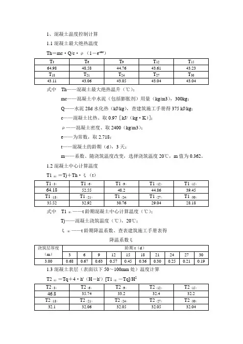 混凝土温度计算