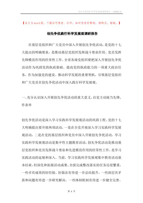 创先争优践行科学发展观调研报告