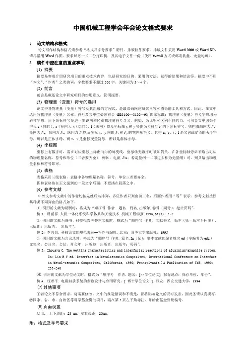 中国机械工程学会年会论文格式要求