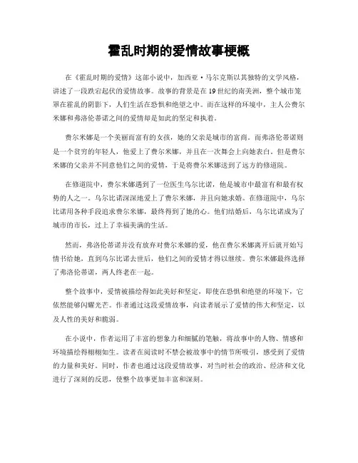 霍乱时期的爱情故事梗概