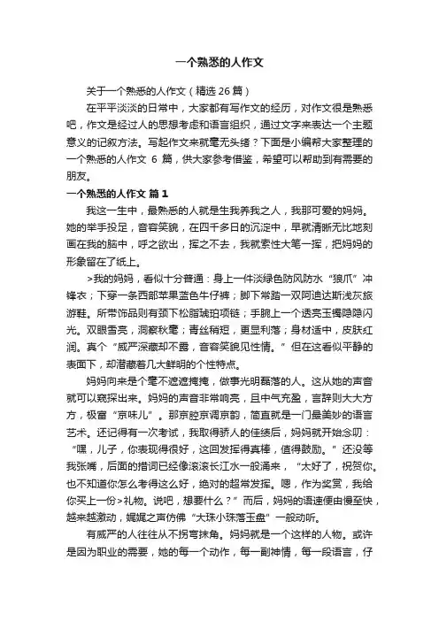 关于一个熟悉的人作文（精选26篇）