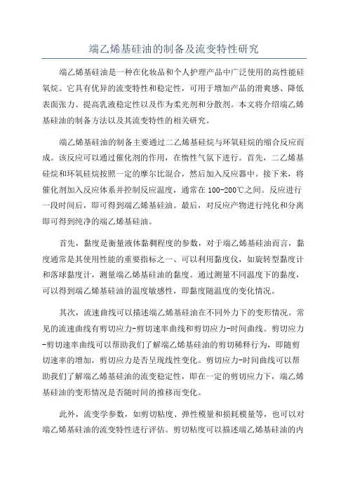 端乙烯基硅油的制备及流变特性研究