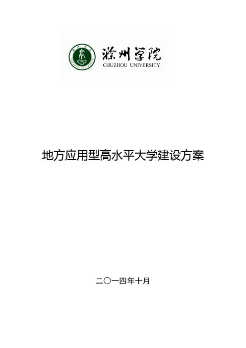 滁州学院地方应用型高水平大学建设方案