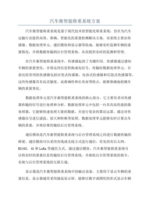 汽车衡智能称重系统方案